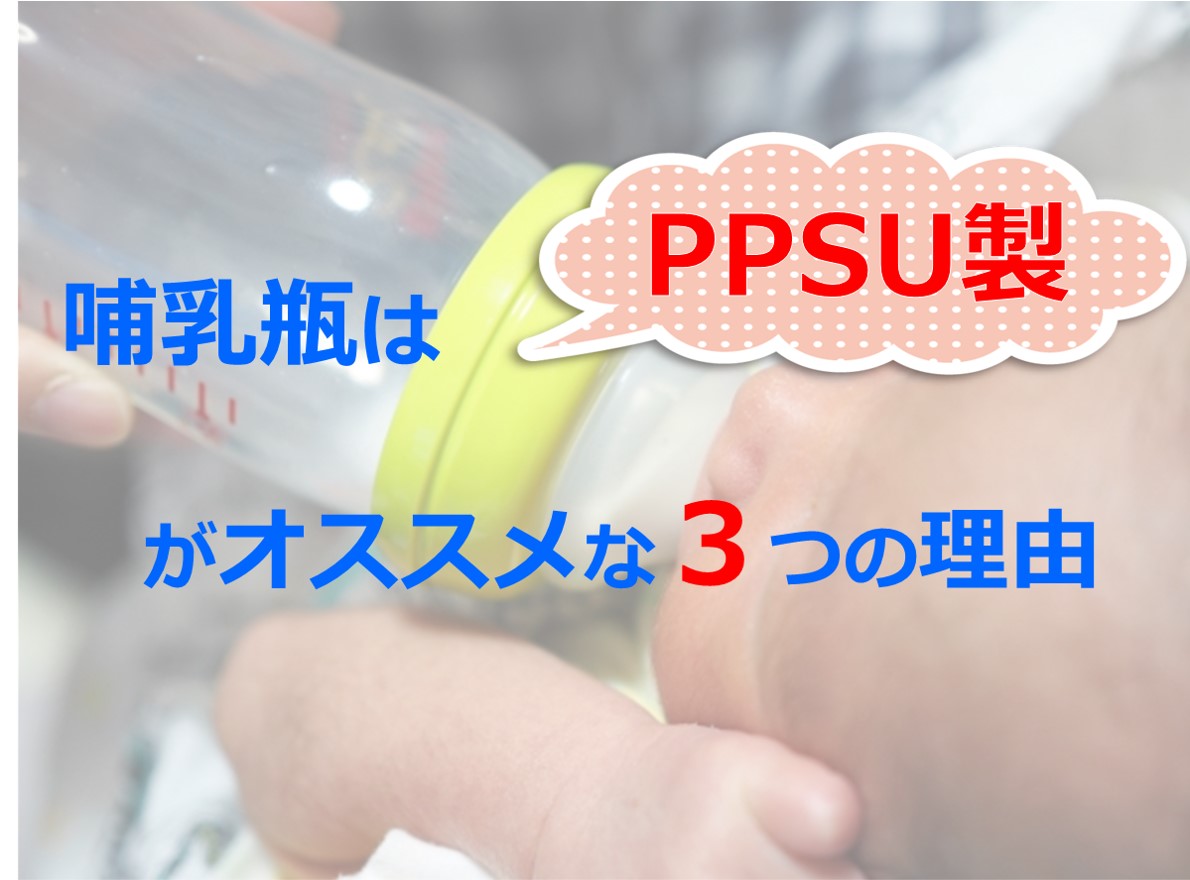 哺乳瓶の素材は熱にも薬品にも強いプラスチック Ppsu が絶対オススメな3つの理由 弁理士パパと技術者ママの共働き子育てブログ