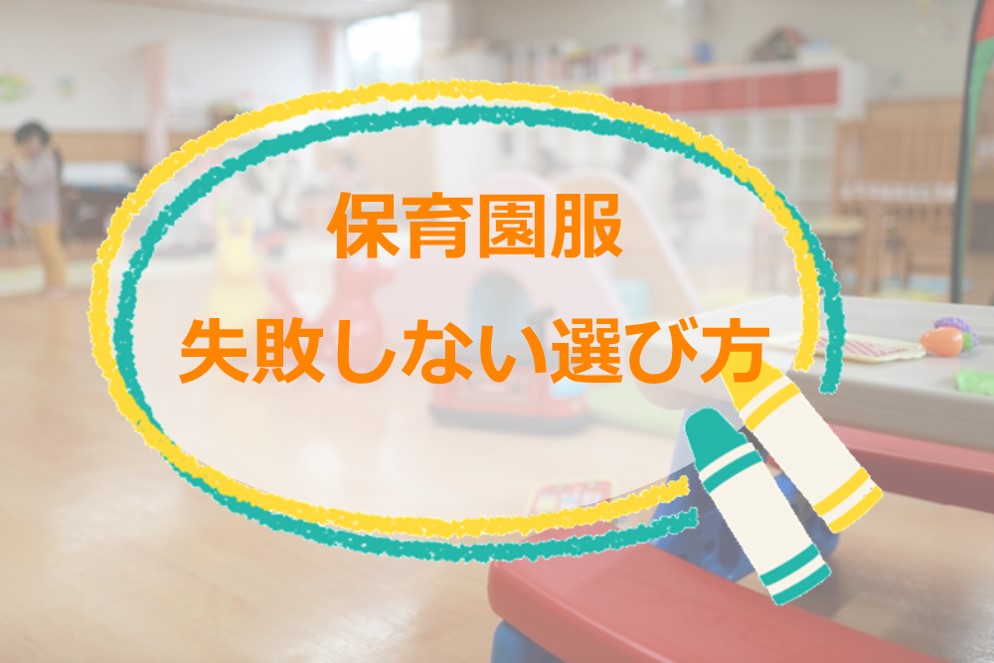 0歳児の保育園の服で気を付けることは 失敗しない選び方を伝授 弁理士パパと技術者ママの共働き子育てブログ