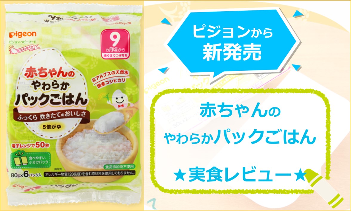 レンジで簡単・離乳食用パックおかゆ！ ピジョン新商品「赤ちゃんのやわらかパックごはん」実食レビュー | 弁理士パパと技術者ママの共働き子育てブログ