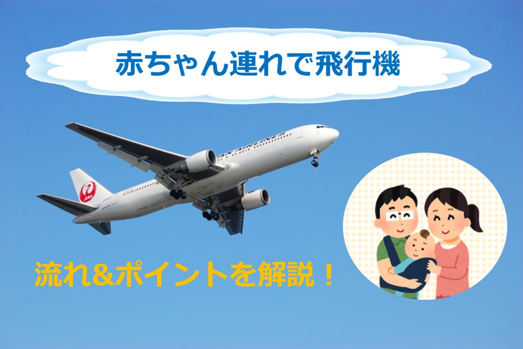 Jal国内線 羽田発 に１歳児と乗ったレポ 赤ちゃんと飛行機に乗るときのポイントを経験談に沿ってご紹介 弁理士パパと技術者ママの共働き子育てブログ