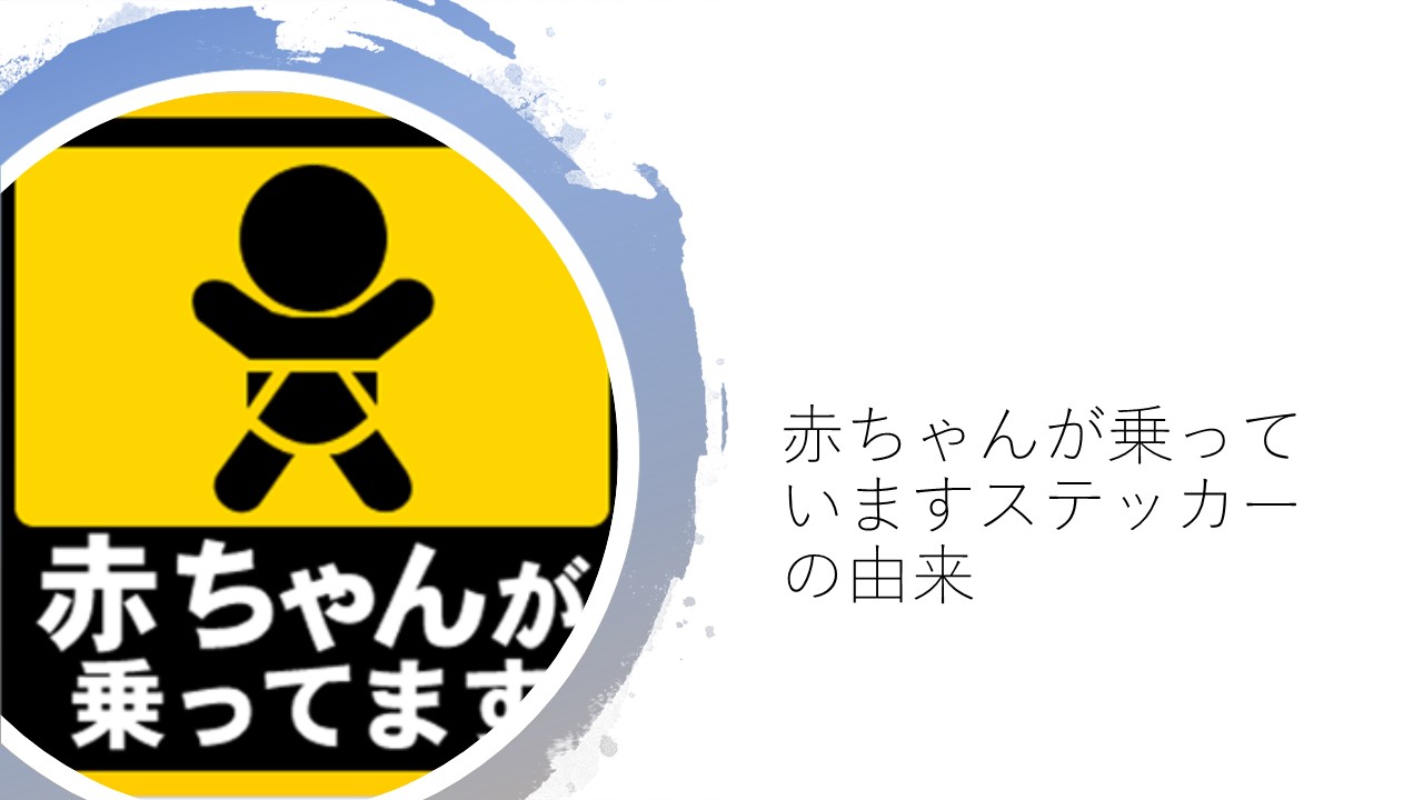 赤ちゃんが乗っています ステッカーの効果とは 弁理士パパと技術者ママの共働き子育てブログ